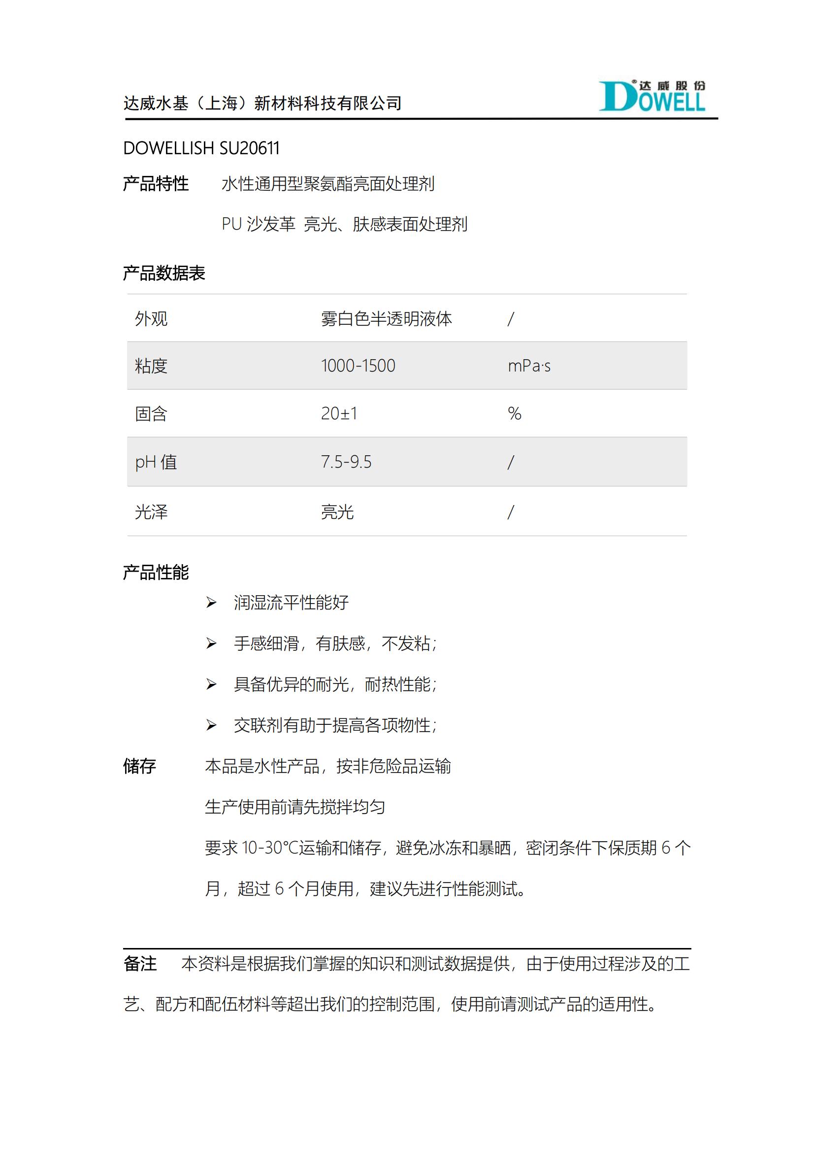 达威力诗SU20611亮面处理剂_00.jpg